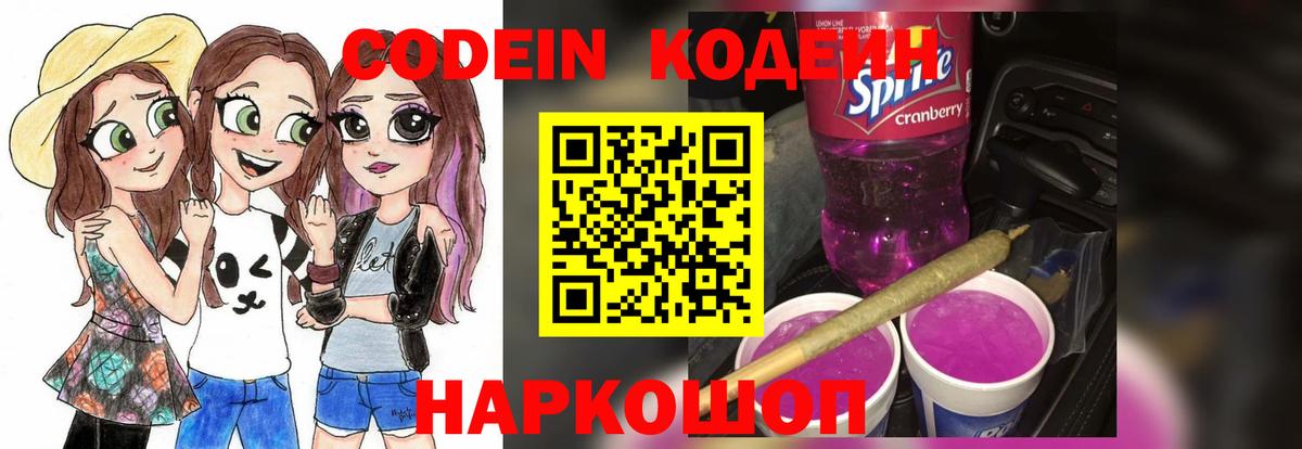 Россошь  Кодеиновый сироп Lean Purple Drank  Кодеин напиток Lean (лин)  Вход с VPN 